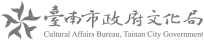 臺南市政府文化局