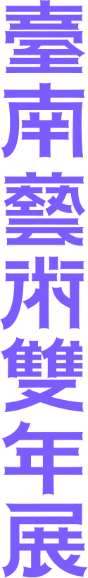 臺南藝術雙年展